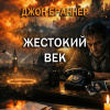 Жестокий век