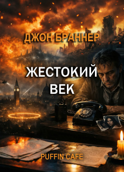 Жестокий век