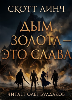 Дым золота - это слава