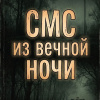 СМС из вечной ночи