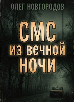Новгородов Олег – СМС из вечной ночи