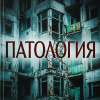 Патология