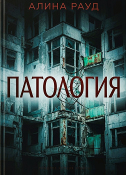 Рауд Алина – Патология