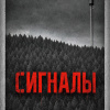 Сигналы