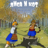 Лиса и Кот