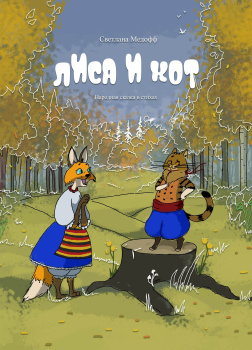 Медофф Светлана – Лиса и Кот