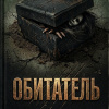 Обитатель