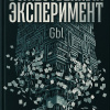 Gbl – Божественный эксперимент