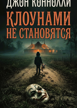 Клоунами не становятся