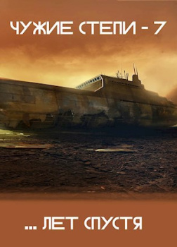 Чужие степи 7
