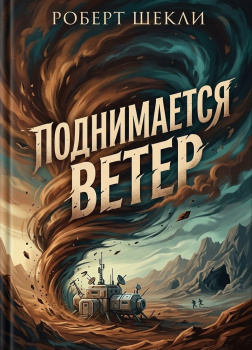 Поднимается ветер