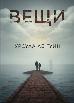 Ле Гуин Урсула – Вещи