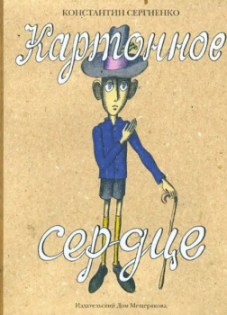 Сергиенко Константин – Картонное сердце