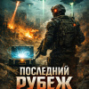 Последний рубеж