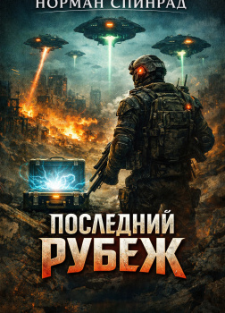 Последний рубеж