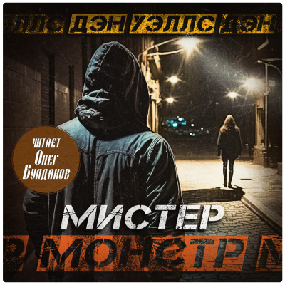 Мистер Монстр