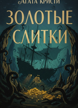 Золотые слитки