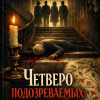Четверо подозреваемых