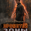 S.T.A.L.K.E.R. Прометей Зоны