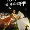 Ничего не планируй