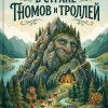 В стране гномов и троллей (норвежские сказки)