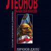 Леонов Николай, Макеев Алексей – Личное дело сыщика
