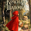 Красная шапочка