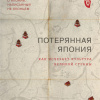 Потерянная Япония. Как исчезает культура великой империи