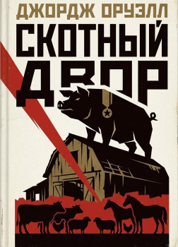 Скотный двор