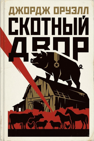 Скотный двор