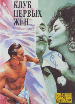 Клуб первых жен