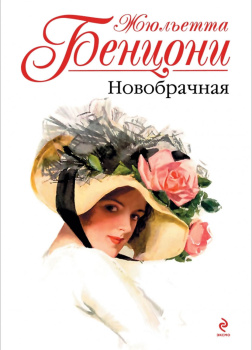 Новобрачная