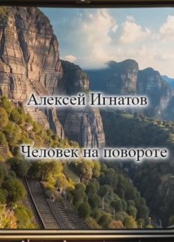 Человек на повороте