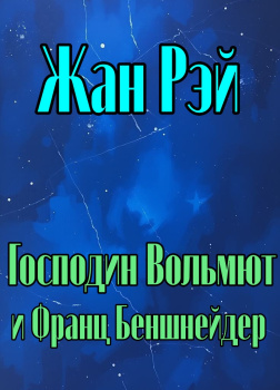 Господин Вольмют и Франц Беншнейдер