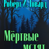 Мёртвые мстят
