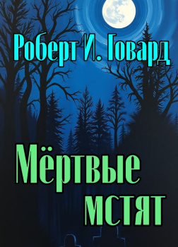 Мёртвые мстят