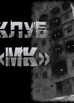  Клуб 
