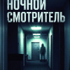 Ночной смотритель