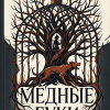 «Медные буки»