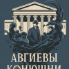 Авгиевы конюшни