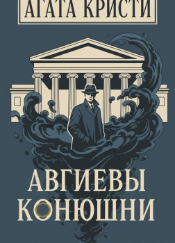 Авгиевы конюшни