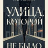 Улица, которой не было
