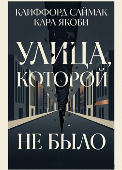 Улица, которой не было
