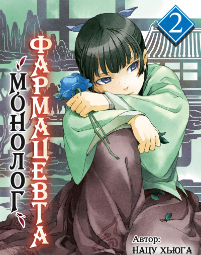 Монолог фармацевта 2