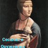 Сесилия и Оружейник
