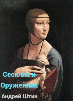 Сесилия и Оружейник