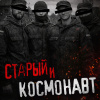 Старый и Космонавт