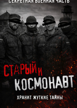 Старый и Космонавт