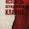 Хилл Джастин Д. – Исповедь осужденного Клайна