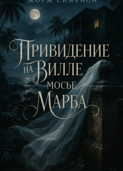 Привидение на вилле мосье Марба